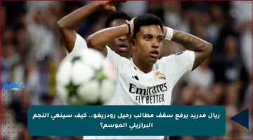 ريال مدريد يرفع سقف مطالب رحيل رودريغو.. كيف سينهي النجم البرازيلي الموسم؟